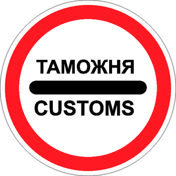 3.17.1 таможня - Дорожные знаки - Запрещающие знаки - vektorb.ru