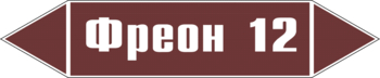 Маркировка трубопровода "фреон 12" (пленка, 252х52 мм) - Маркировка трубопроводов - Маркировки трубопроводов "ЖИДКОСТЬ" - vektorb.ru