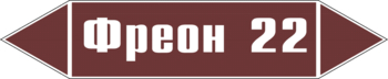 Маркировка трубопровода "фреон 22" (пленка, 358х74 мм) - Маркировка трубопроводов - Маркировки трубопроводов "ЖИДКОСТЬ" - vektorb.ru