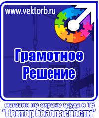 Магазин охраны труда стенды в Березники купить vektorb.ru