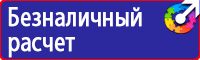 Знаки по охране труда и технике безопасности купить в Березники vektorb.ru