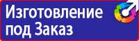 Предупреждающие плакаты по электробезопасности в Березники купить