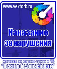 Информационные щиты по охране труда в Березники купить vektorb.ru