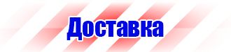Купить знаки безопасности по охране труда в Березники купить vektorb.ru