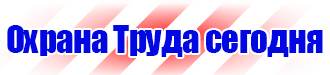 Знаки пожарной безопасности на предприятии в Березники купить vektorb.ru