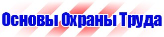 Плакаты безопасности по охране труда в Березники vektorb.ru