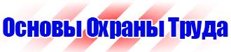 Знаки безопасности по электробезопасности в Березники vektorb.ru