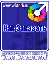vektorb.ru Знаки безопасности в Березники