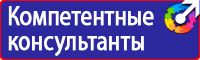 Знаки безопасности и опасности в Березники vektorb.ru