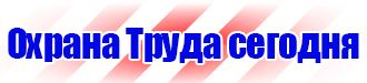 Знаки безопасности проход запрещен в Березники vektorb.ru
